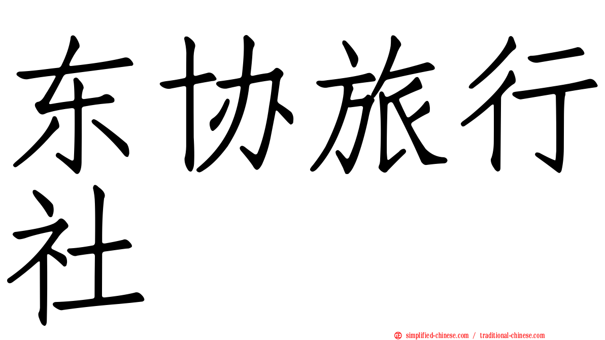 东协旅行社