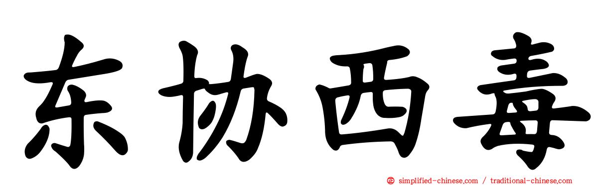 东协西毒