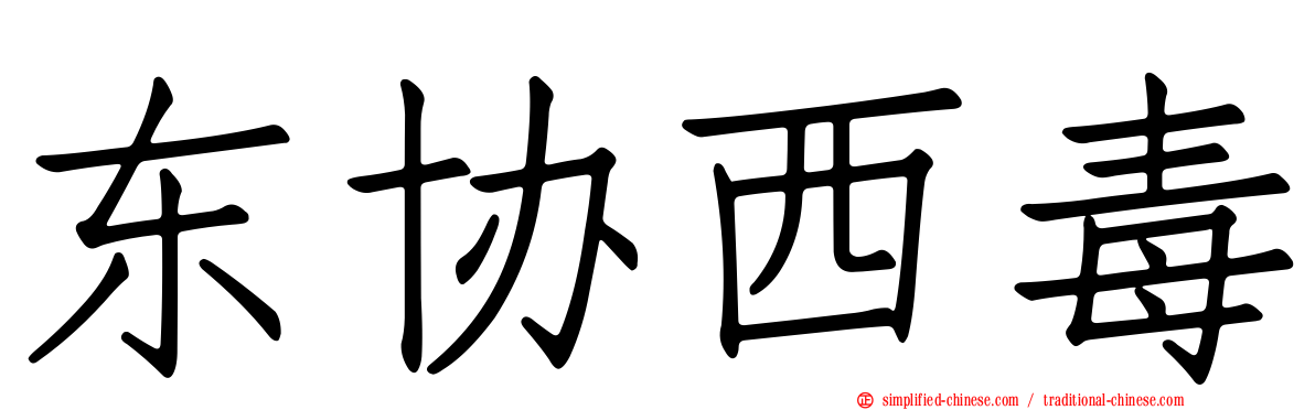 东协西毒