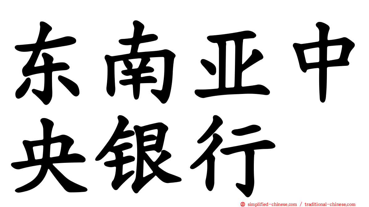 东南亚中央银行