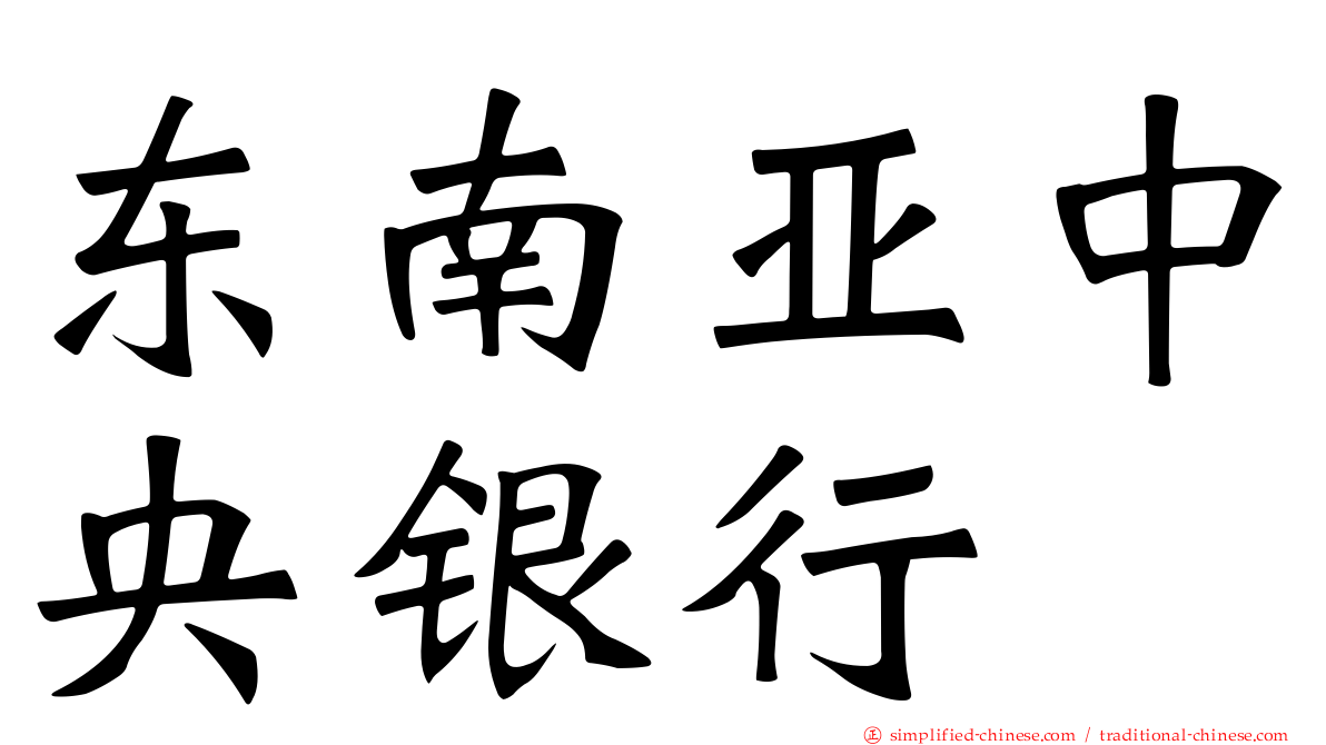 东南亚中央银行