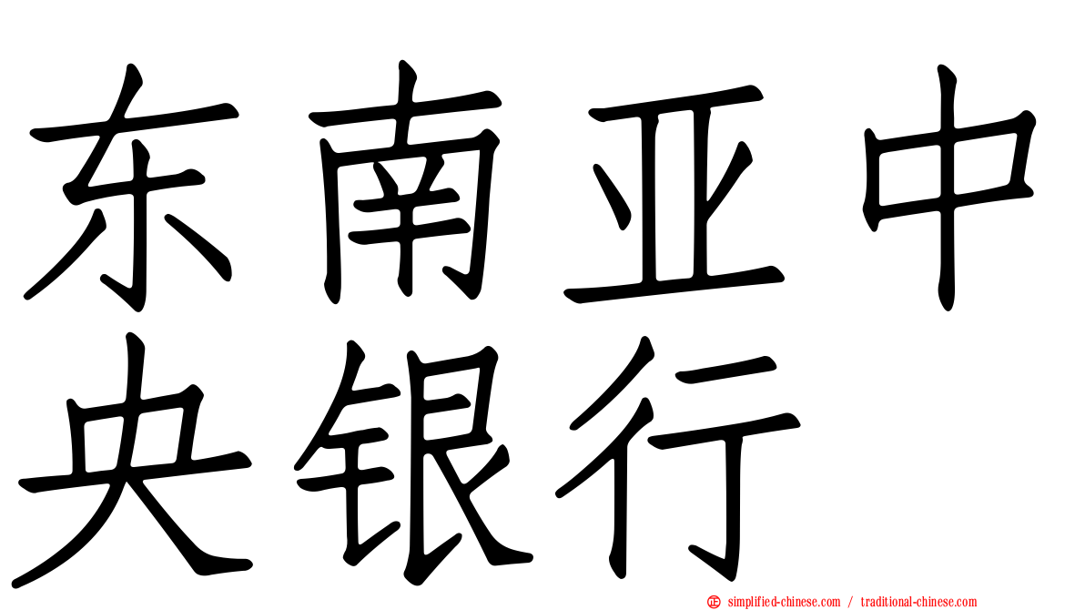 东南亚中央银行