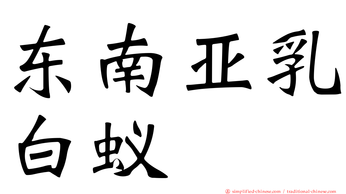 东南亚乳白蚁