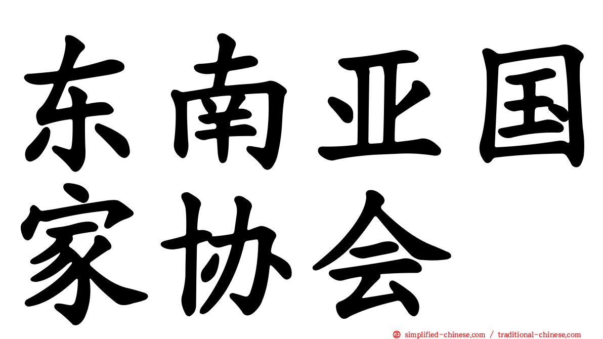 东南亚国家协会