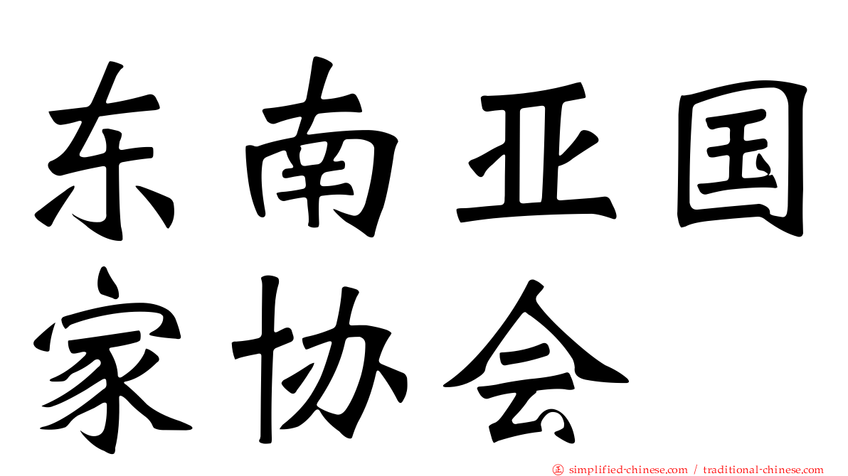 东南亚国家协会