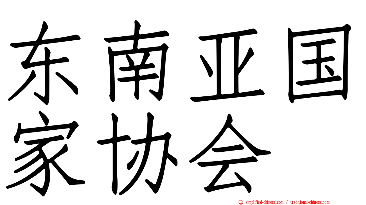 东南亚国家协会