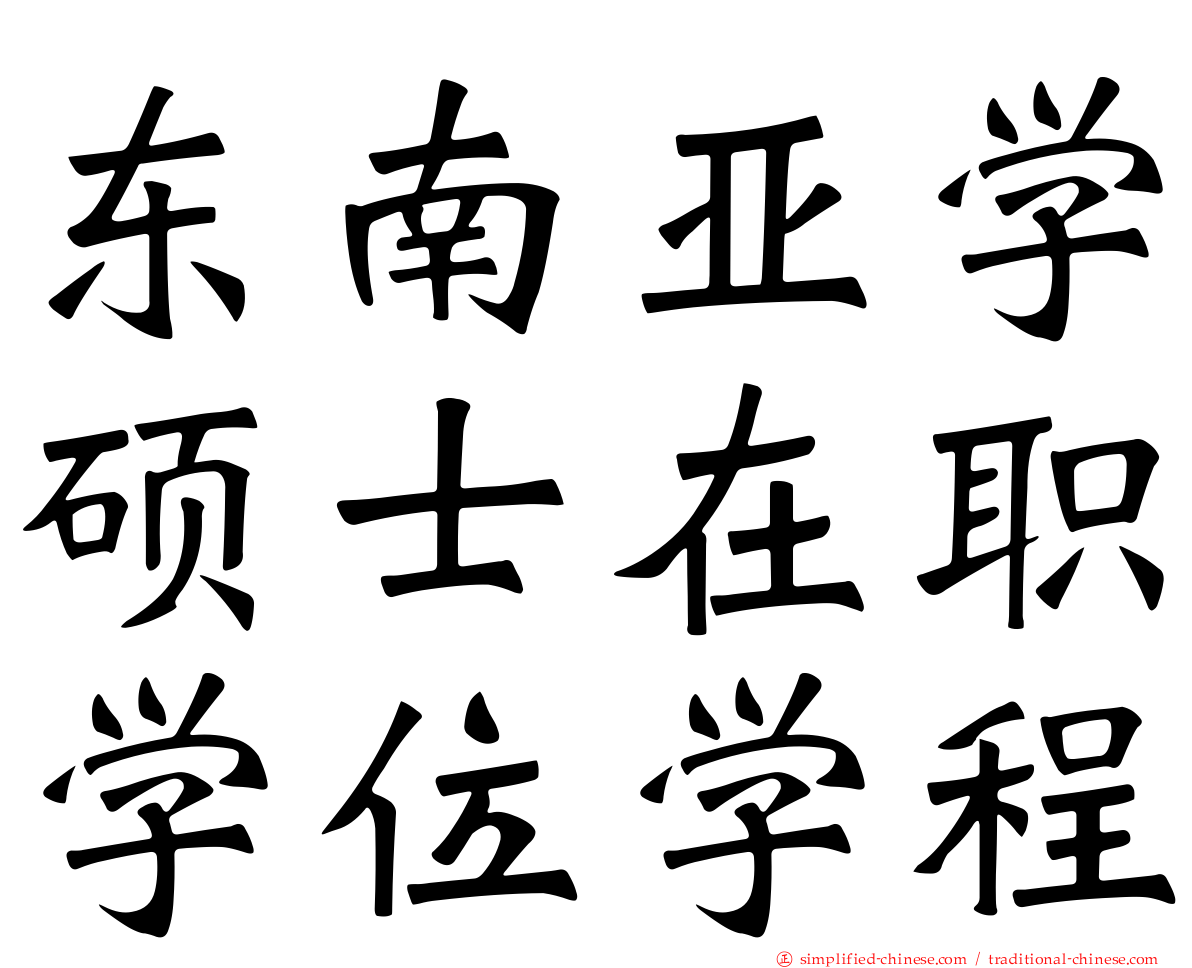 东南亚学硕士在职学位学程