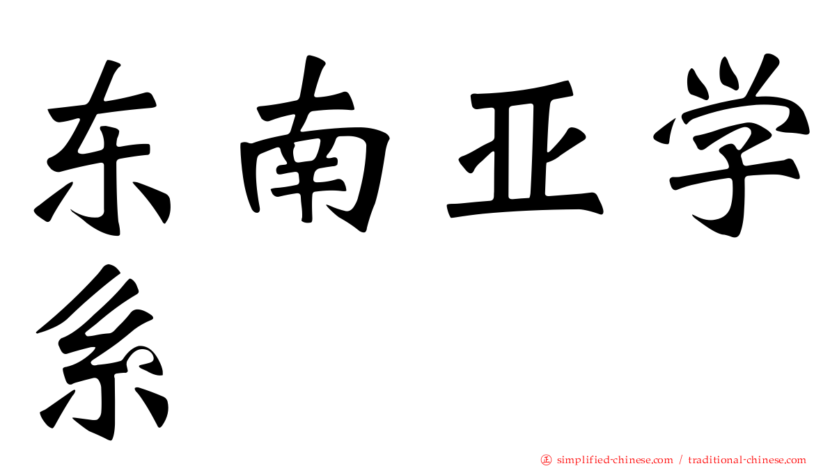 东南亚学系