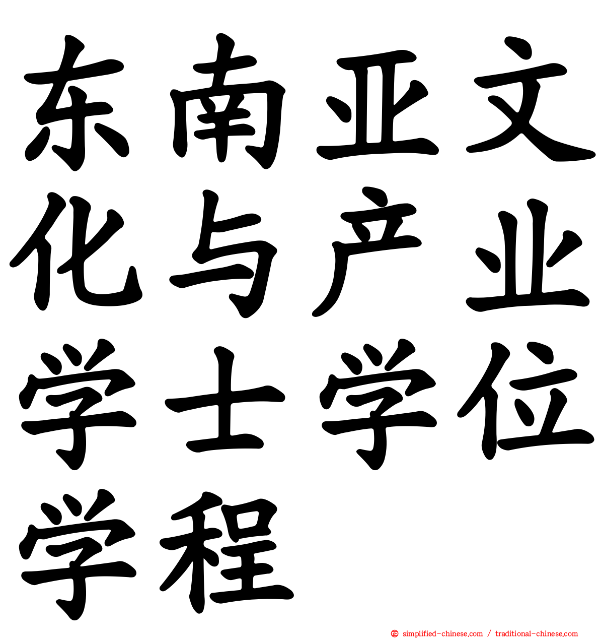 东南亚文化与产业学士学位学程