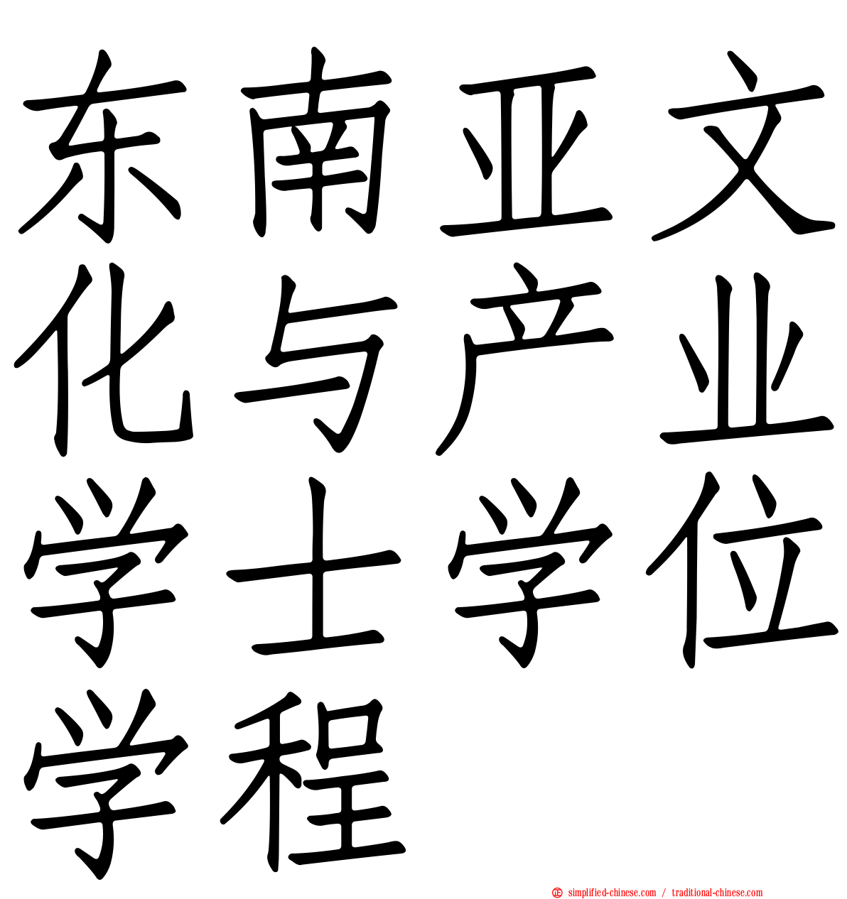 东南亚文化与产业学士学位学程