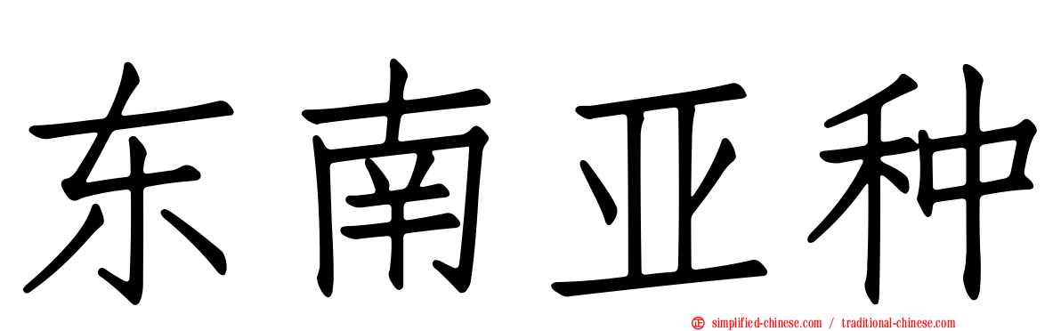 东南亚种