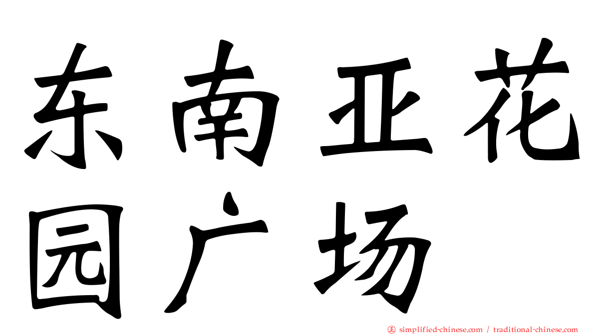 东南亚花园广场