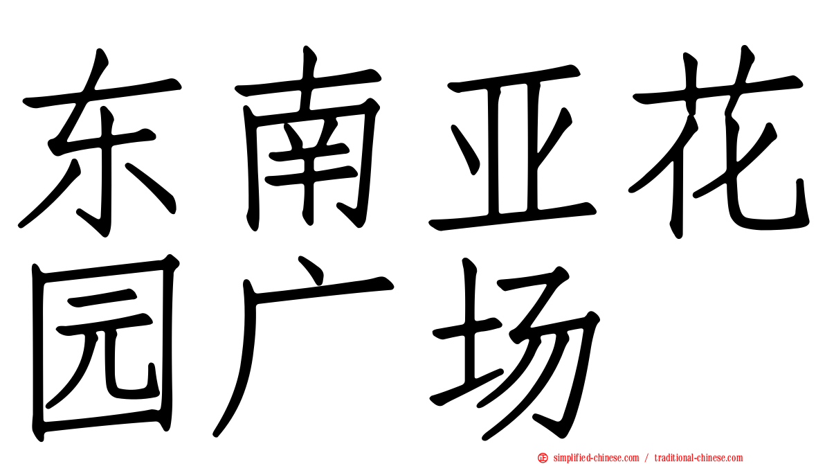 东南亚花园广场