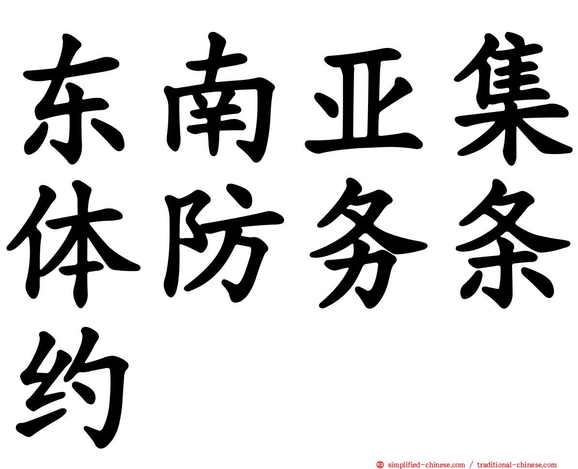 东南亚集体防务条约
