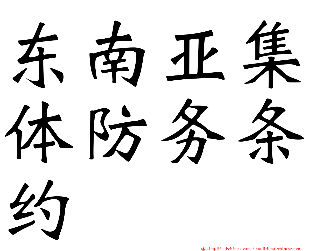 东南亚集体防务条约