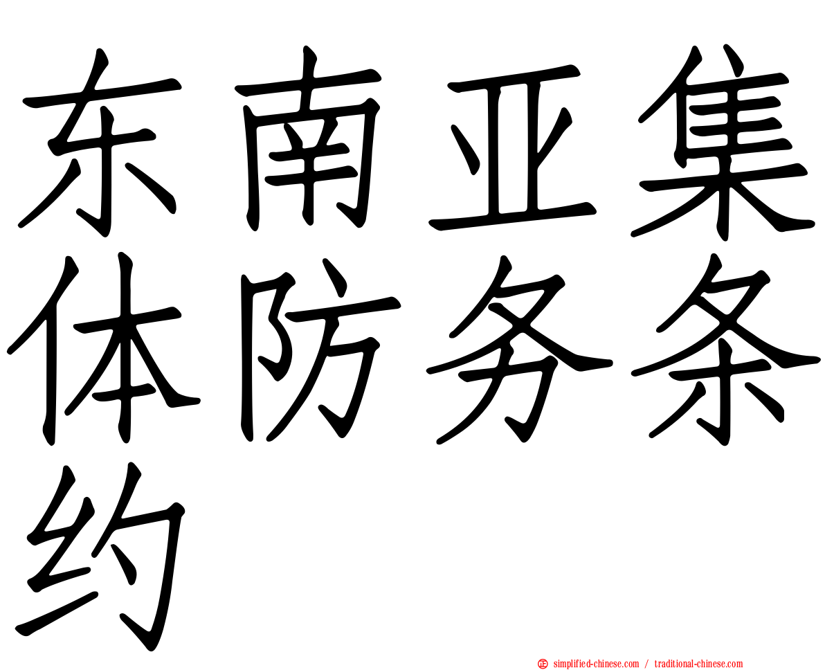 东南亚集体防务条约