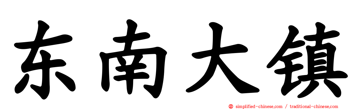 东南大镇