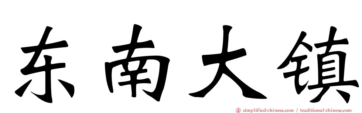 东南大镇