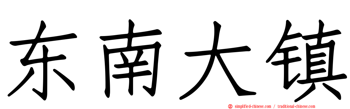 东南大镇