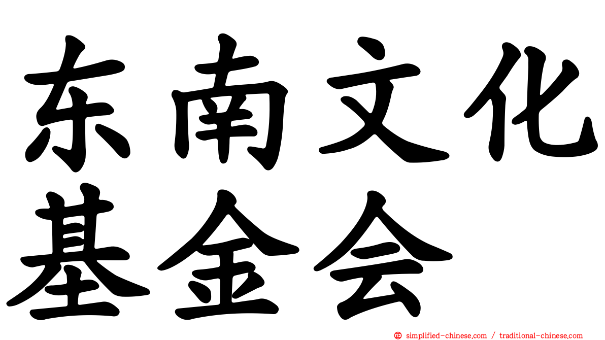东南文化基金会