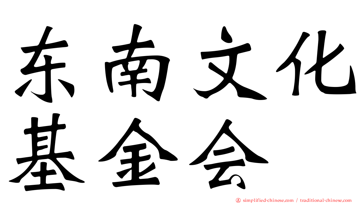 东南文化基金会