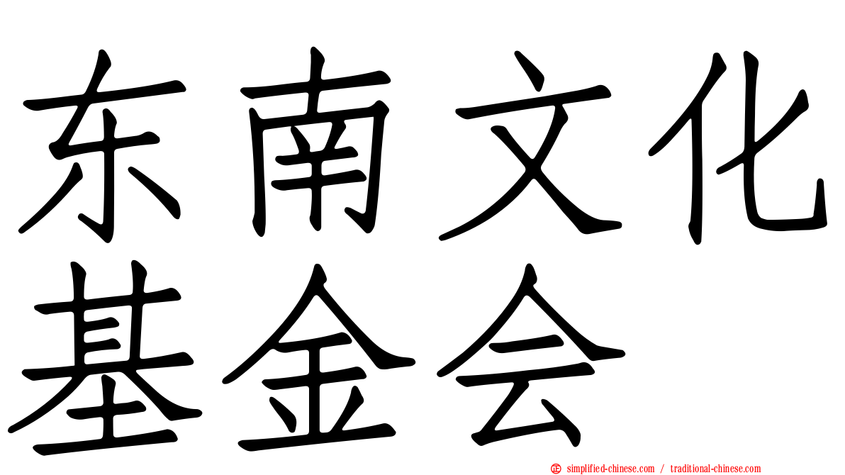东南文化基金会