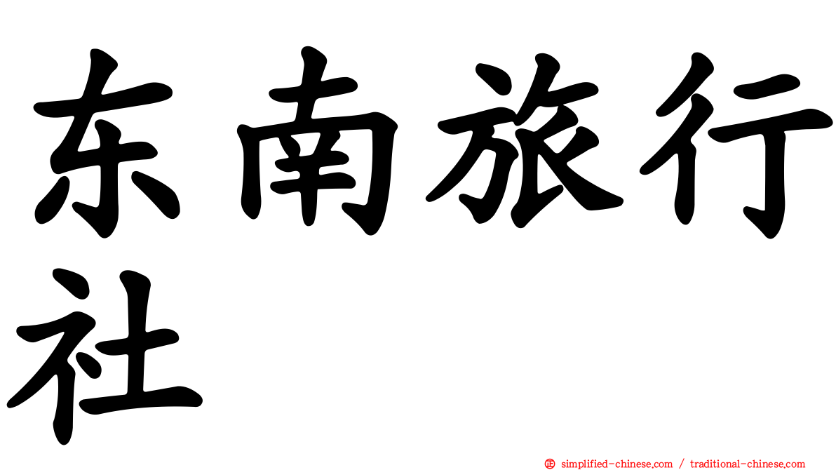 东南旅行社