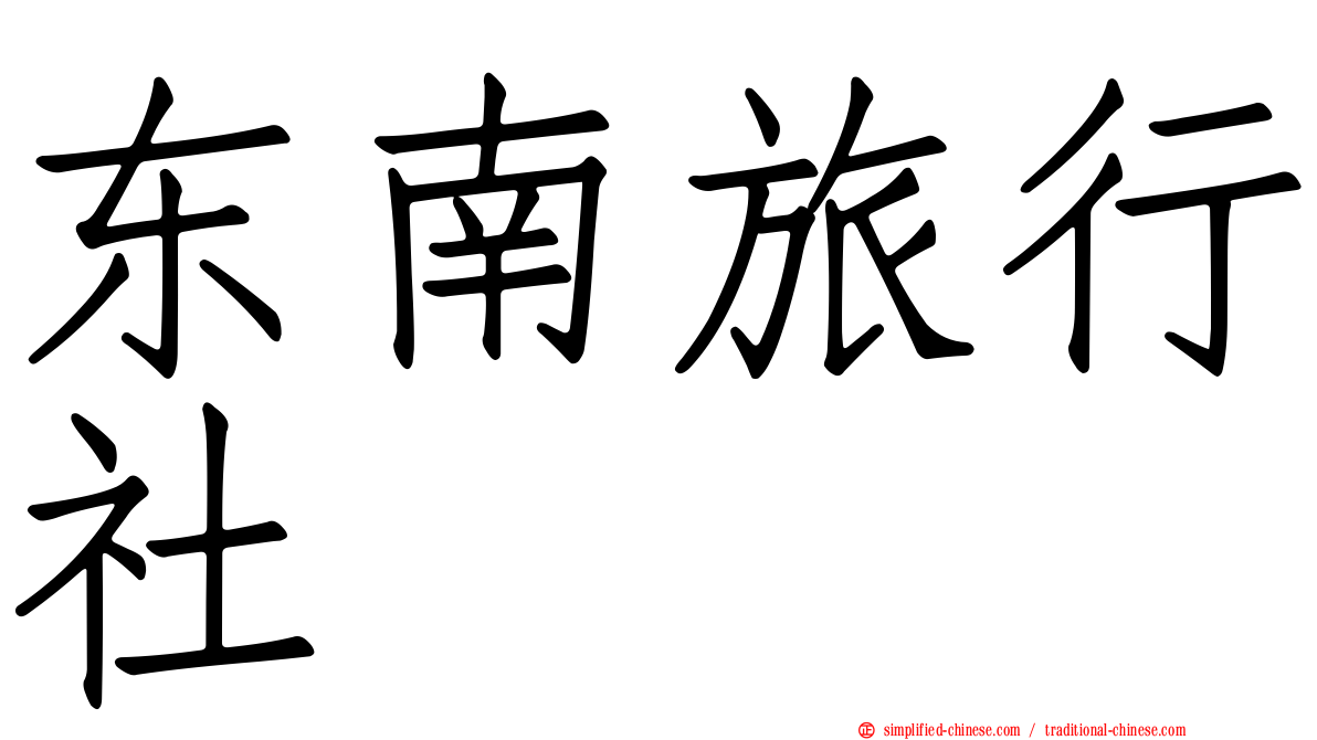 东南旅行社