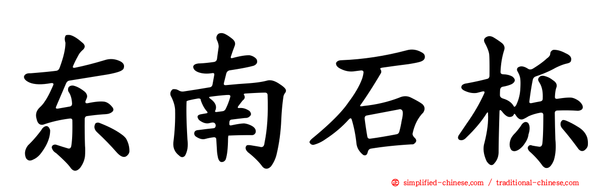 东南石栎