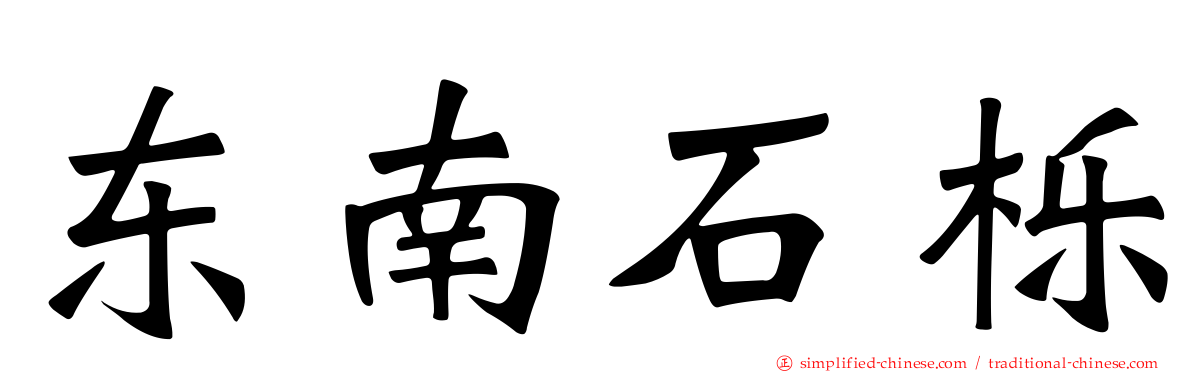东南石栎