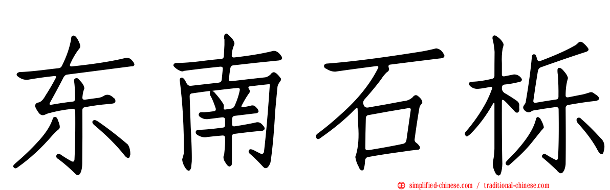 东南石栎