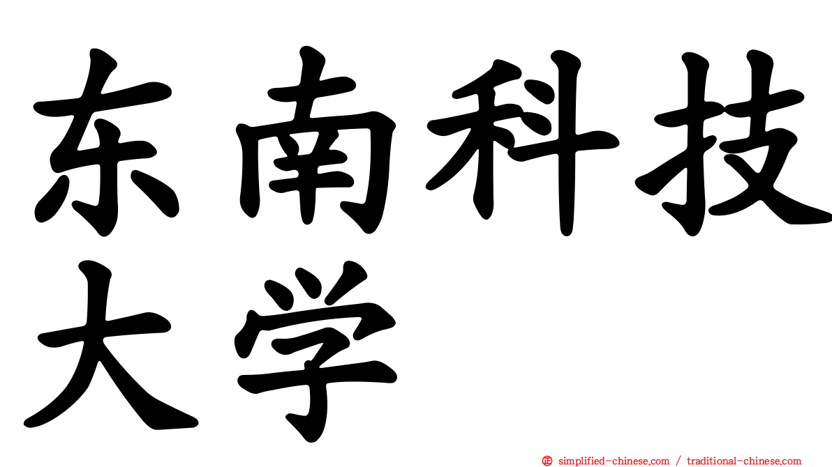 东南科技大学