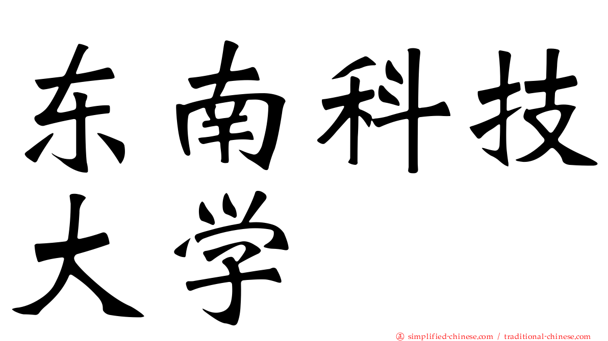 东南科技大学