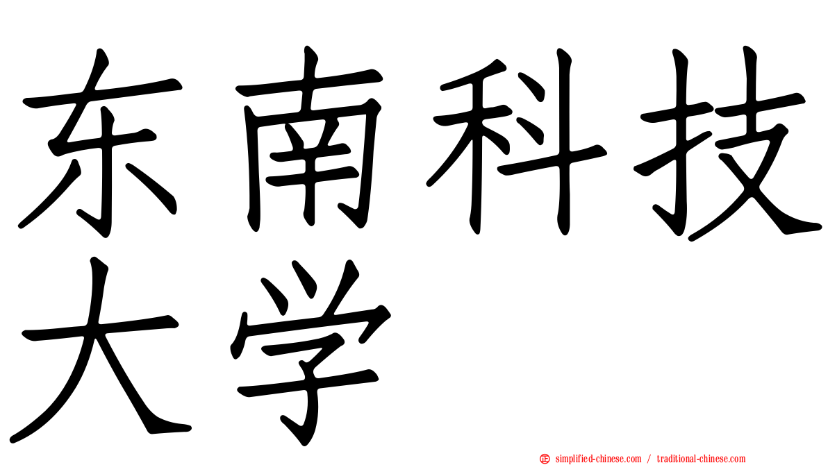 东南科技大学