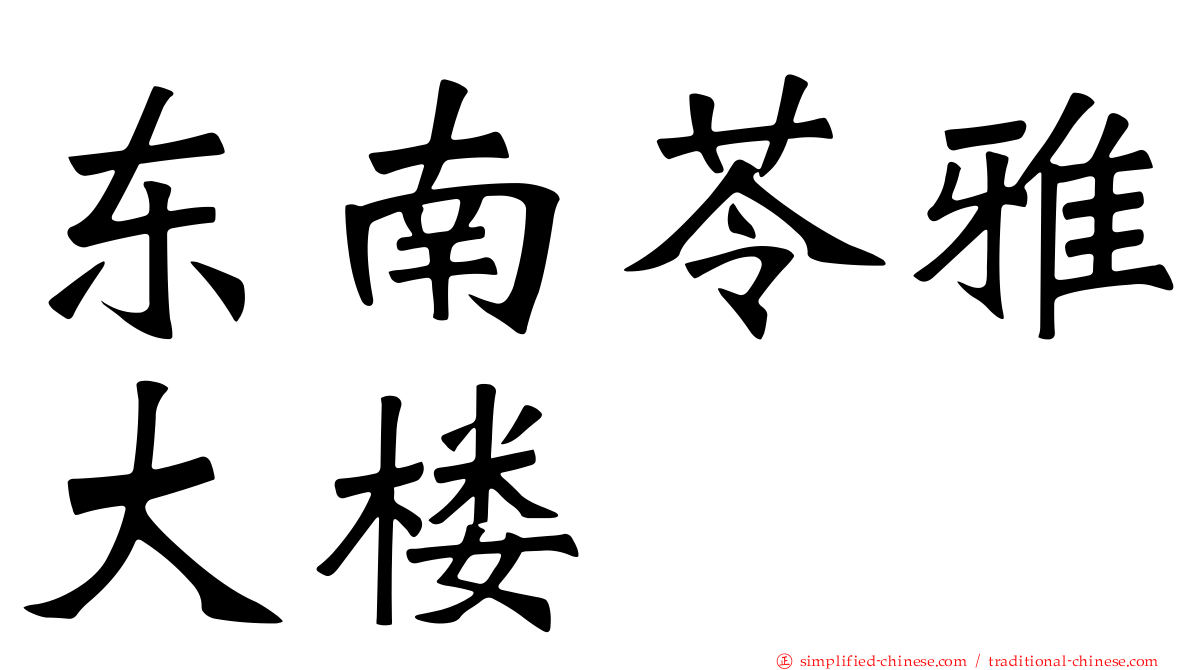东南苓雅大楼