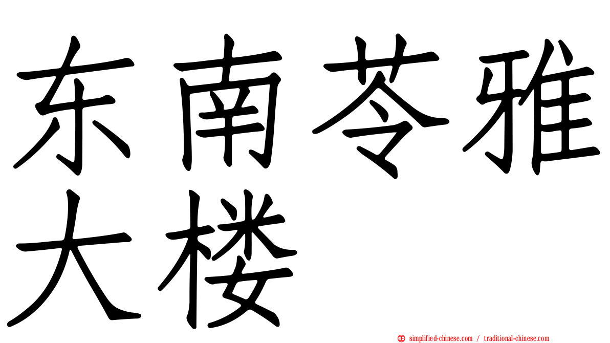 东南苓雅大楼