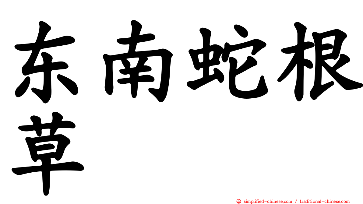 东南蛇根草