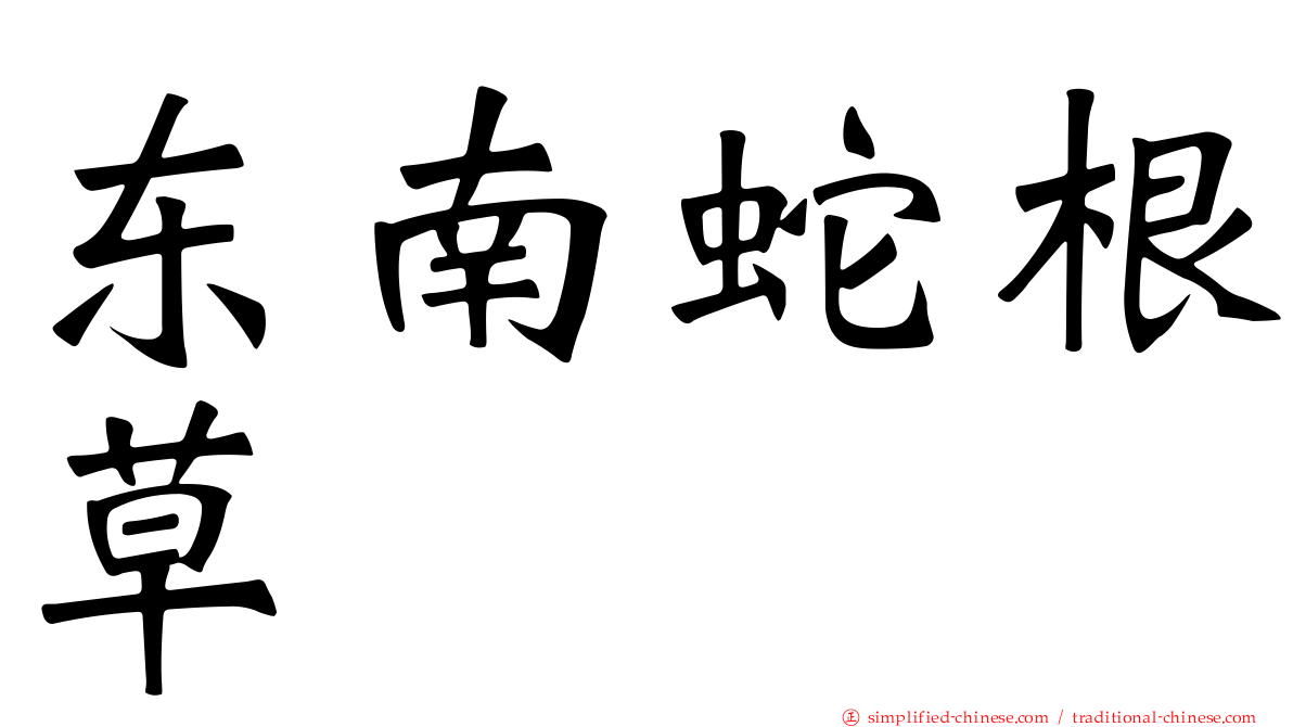 东南蛇根草