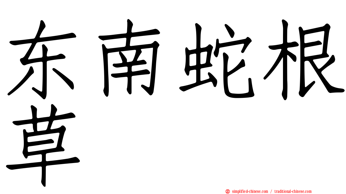东南蛇根草