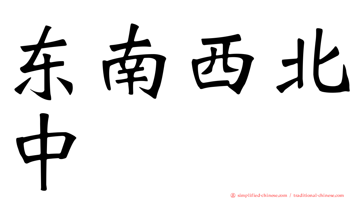 东南西北中