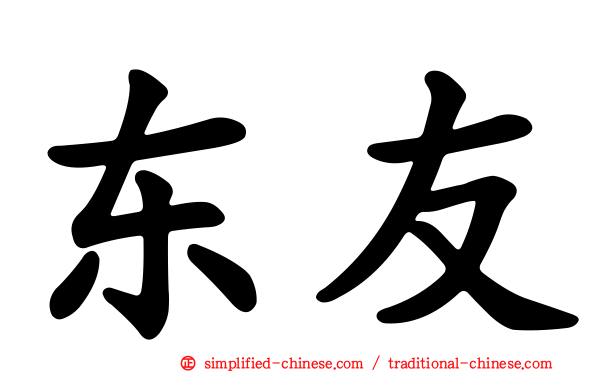 东友