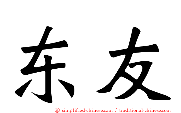 东友