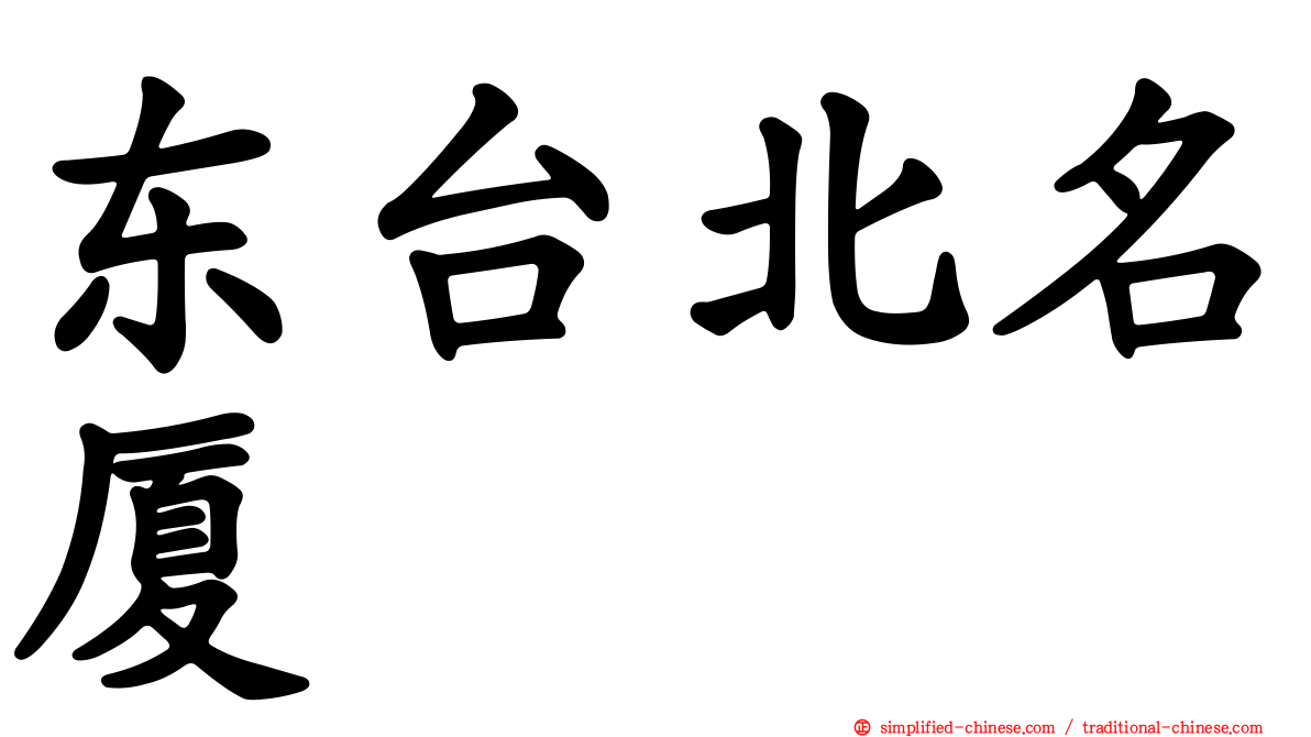 东台北名厦