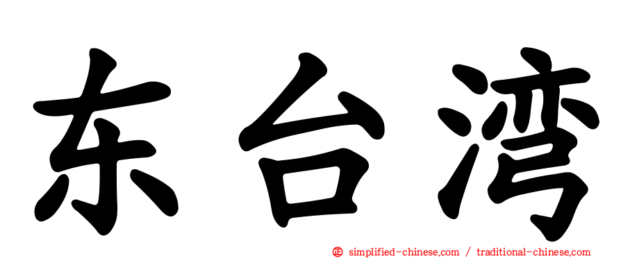 东台湾