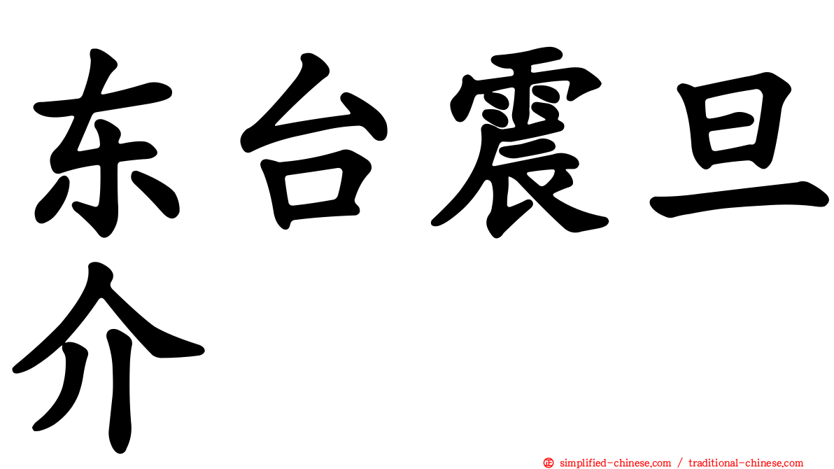 东台震旦介