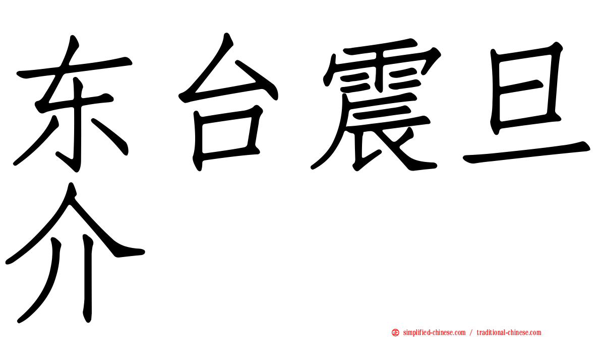 东台震旦介