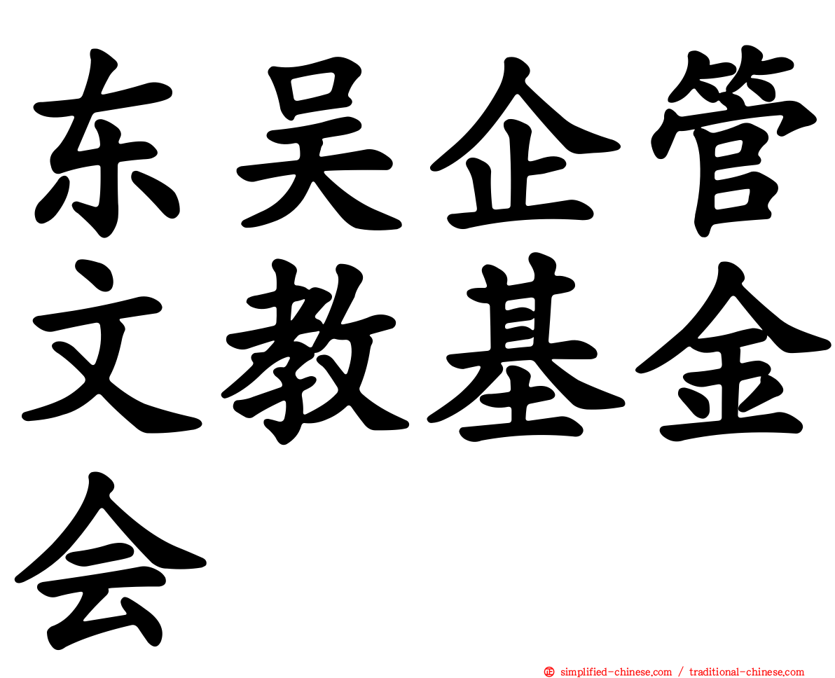 东吴企管文教基金会