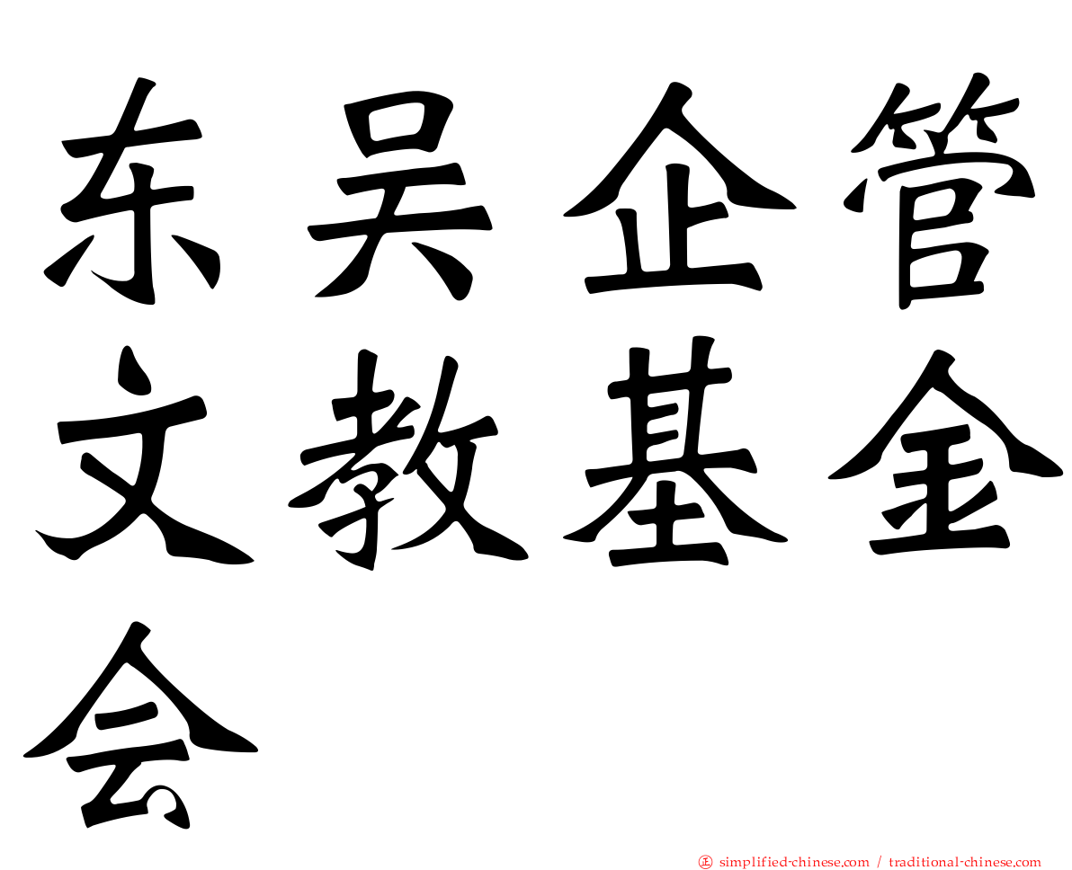 东吴企管文教基金会