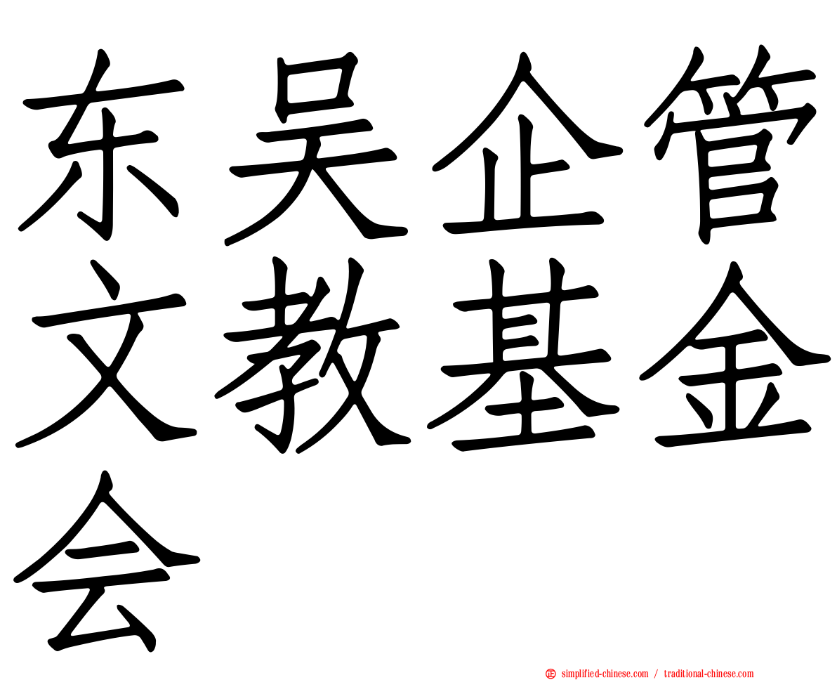 东吴企管文教基金会