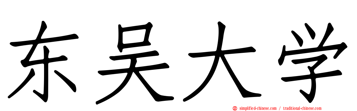 东吴大学